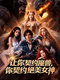 让你契约魔兽,你契约绝美女神 短剧封面与海报