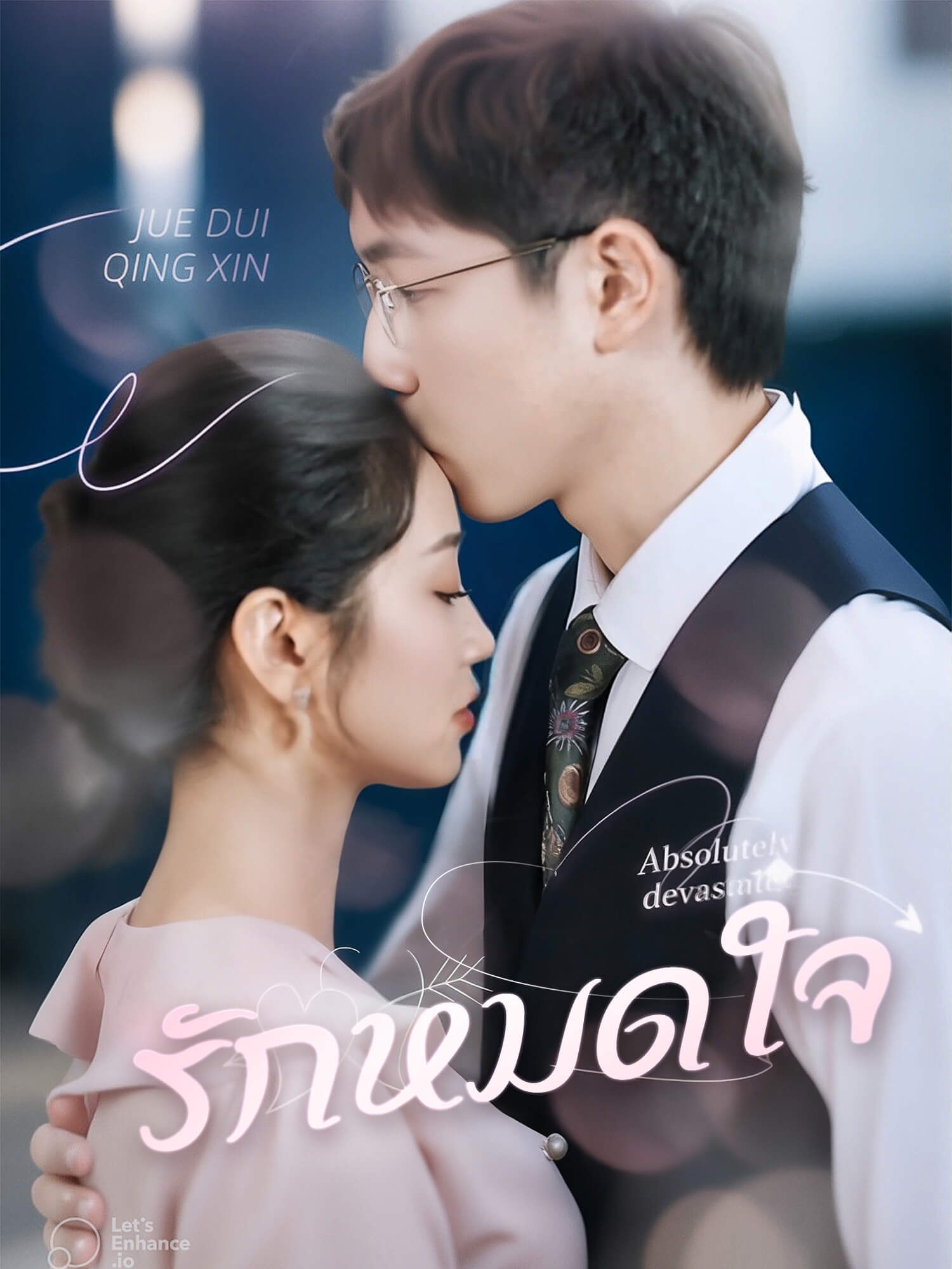 โปสเตอร์ รักหมดใจ