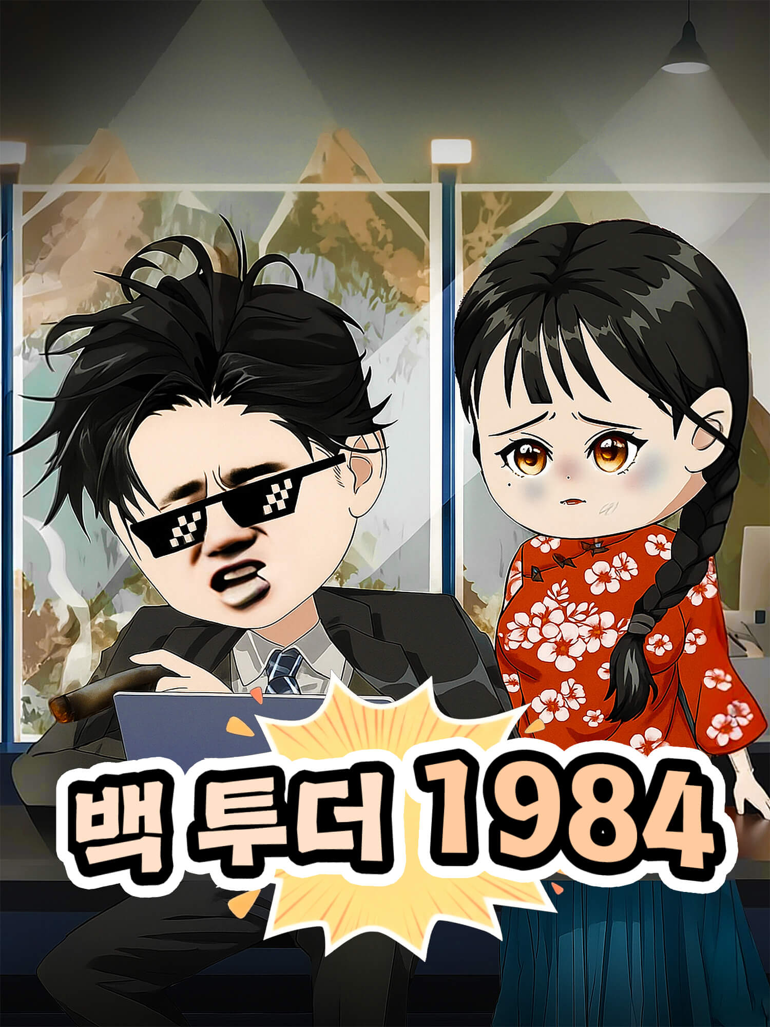 백 투더 1984