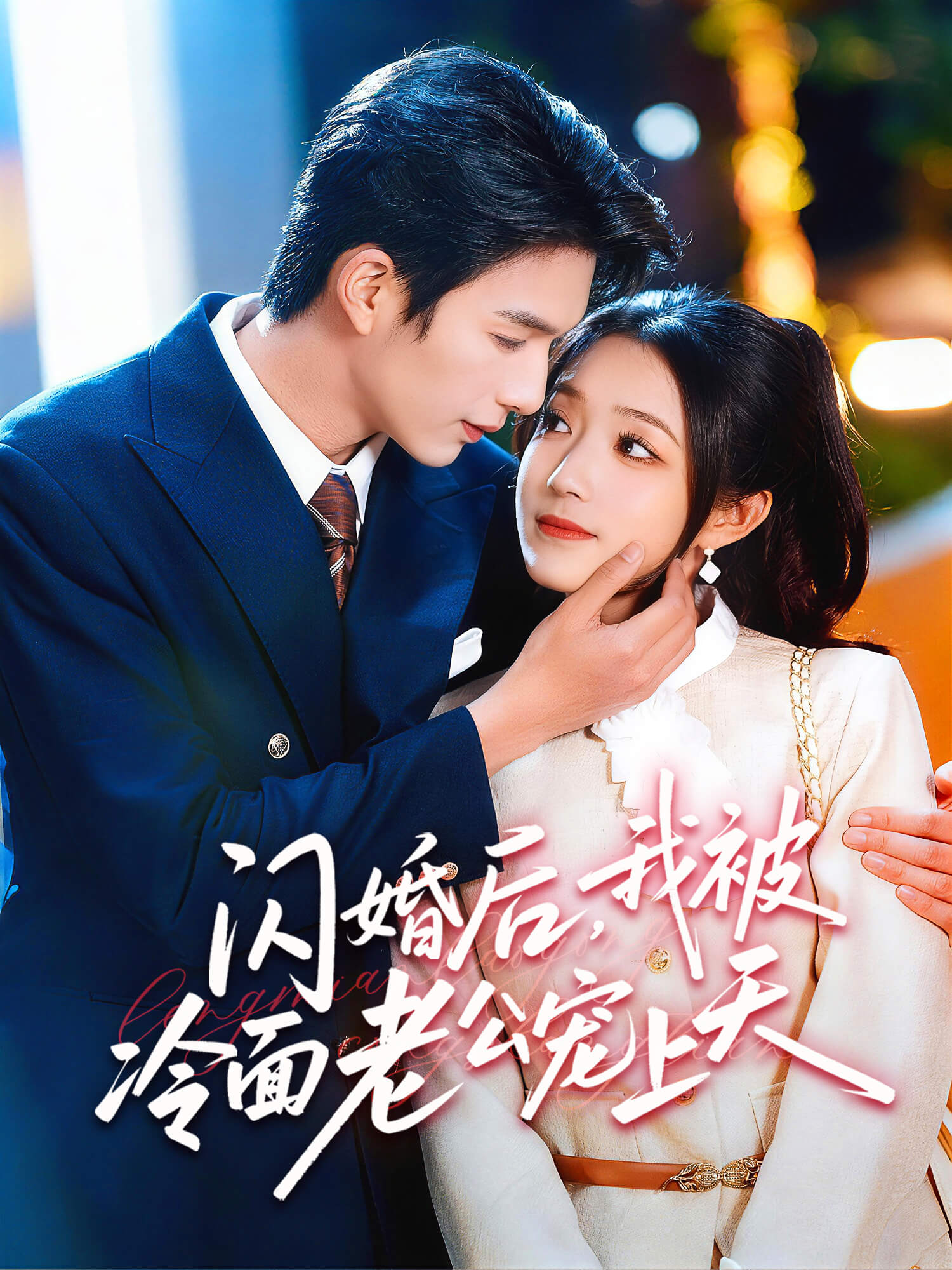 闪婚后，我被冷面老公宠上天