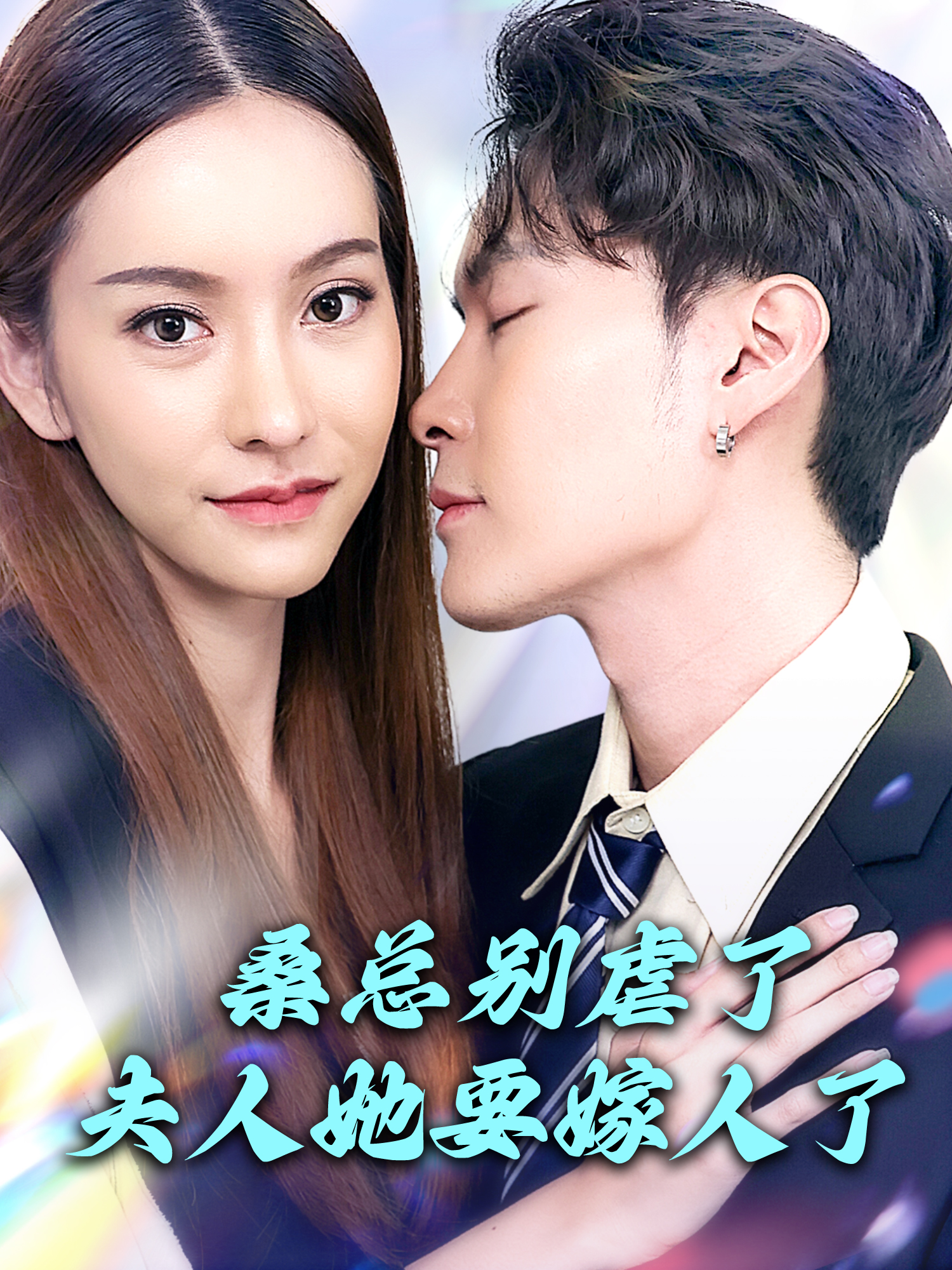 桑总别虐了，夫人她要嫁人了 短剧封面与海报