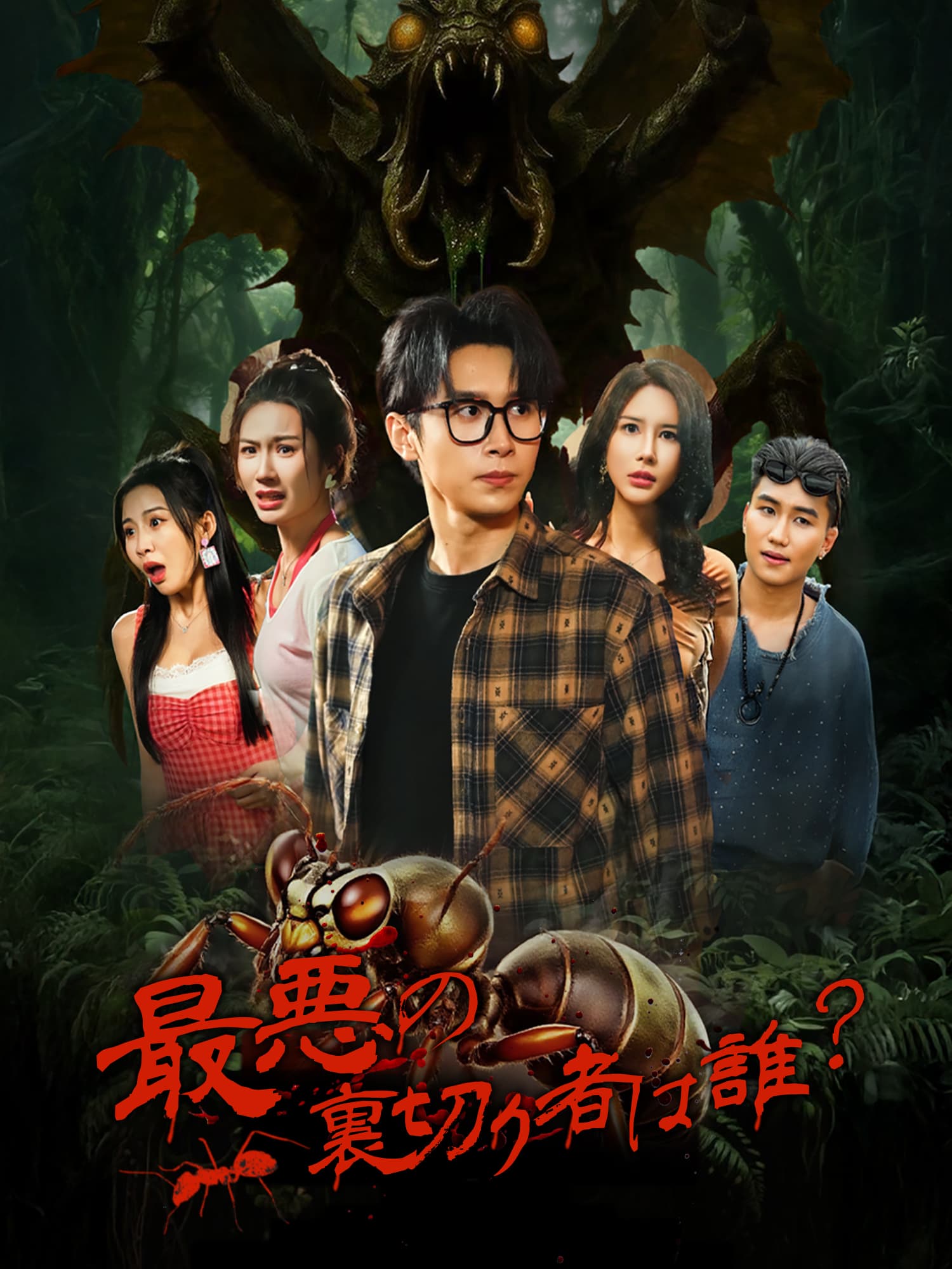 最悪の裏切り者は誰