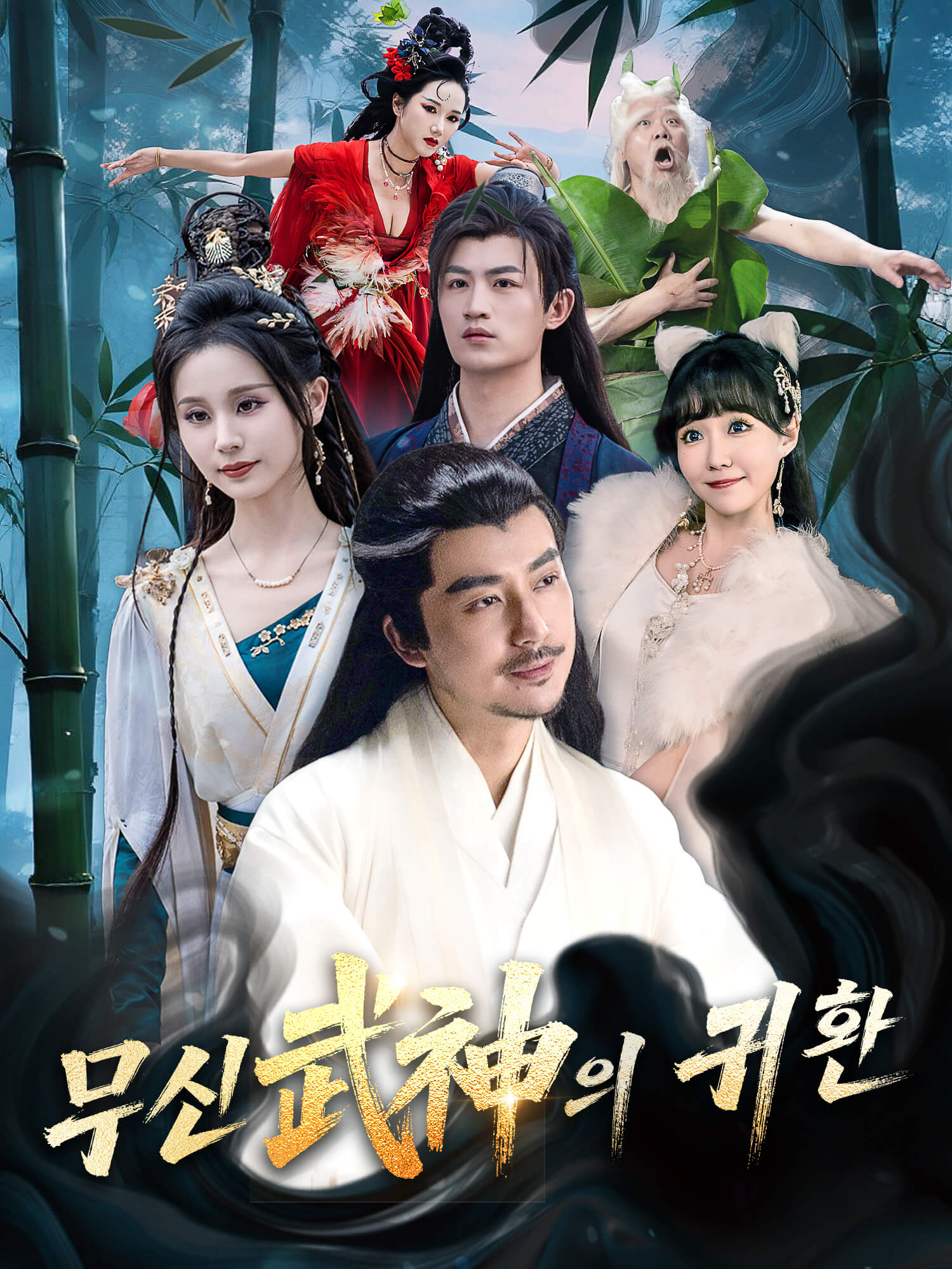 무신武神의 귀환