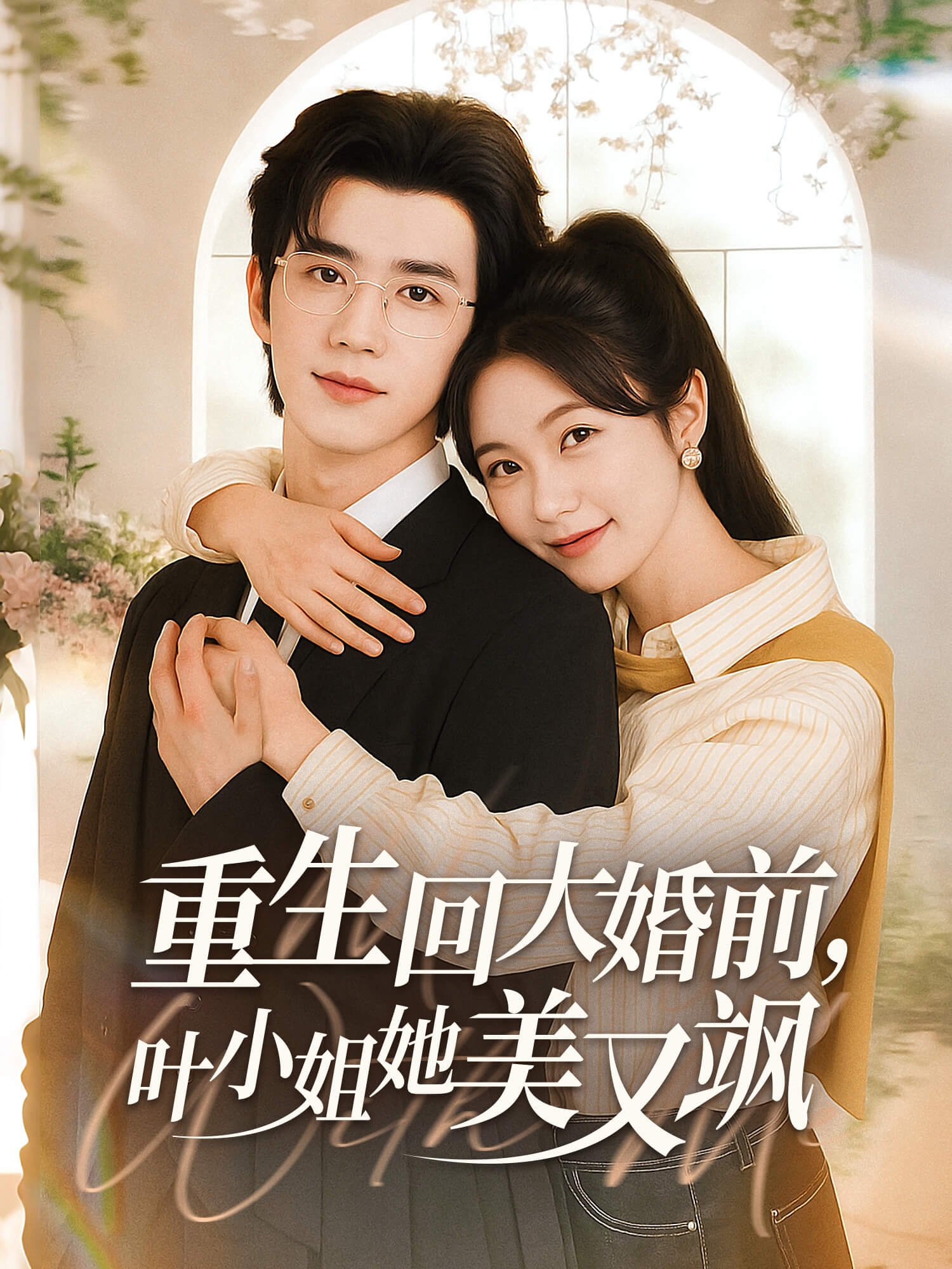 重生回大婚前，叶小姐她美又飒 短剧封面与海报