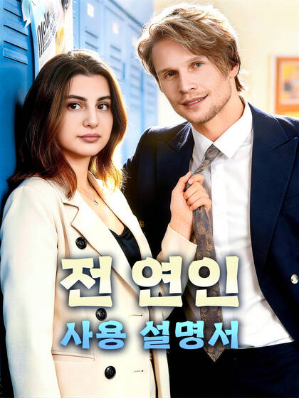 Poster 전 연인 사용 설명서