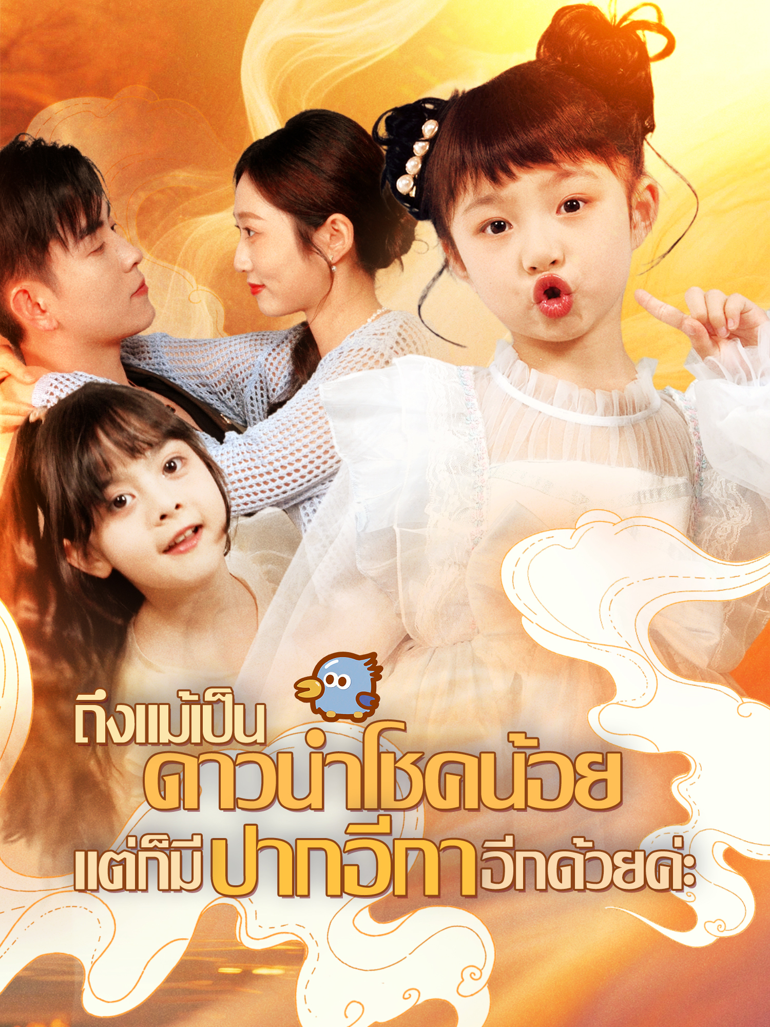 ถึงแม้เป็นดาวนำโชคน้อย แต่ก็มีปากอีกาอีกด้วยค่ะ