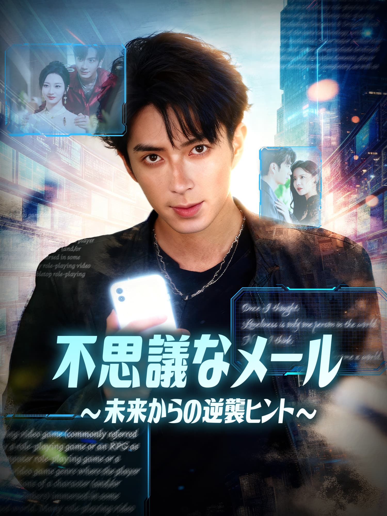 不思議なメール∼未来からの逆襲ヒント∼ ショートドラマのポスター (縦型作品)