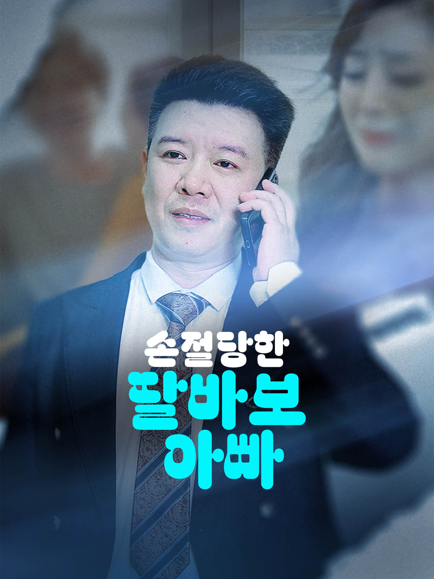 손절당한 딸바보 아빠