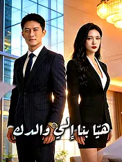 غلاف دراما هيّا بنا إلي والدك القصيرة (دراما قصيرة عمودية ضمن مجموعة)
