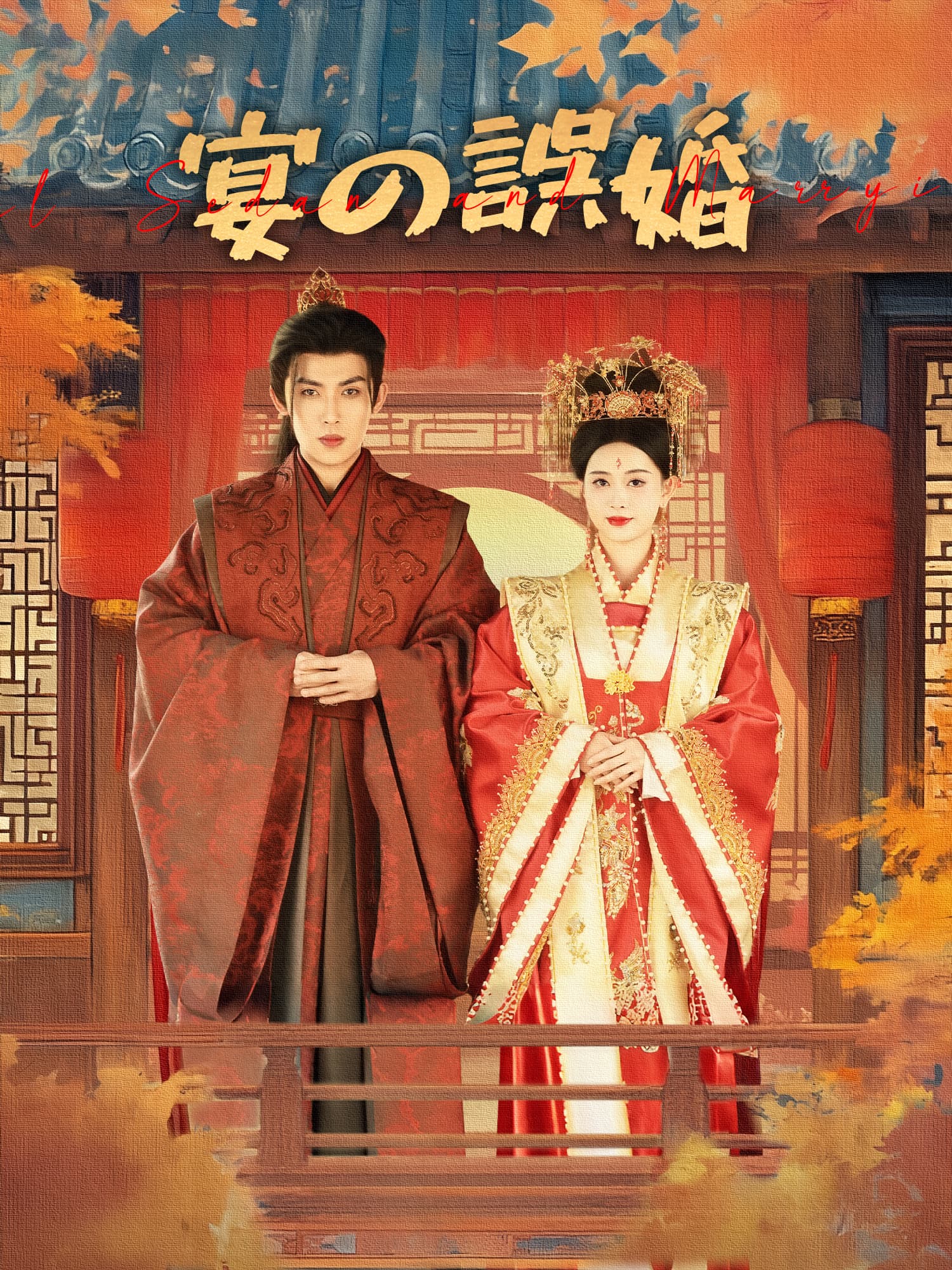 宴の誤婚