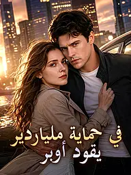 غلاف وملصق مسلسل في حماية ملياردير يقود أوبر القصير