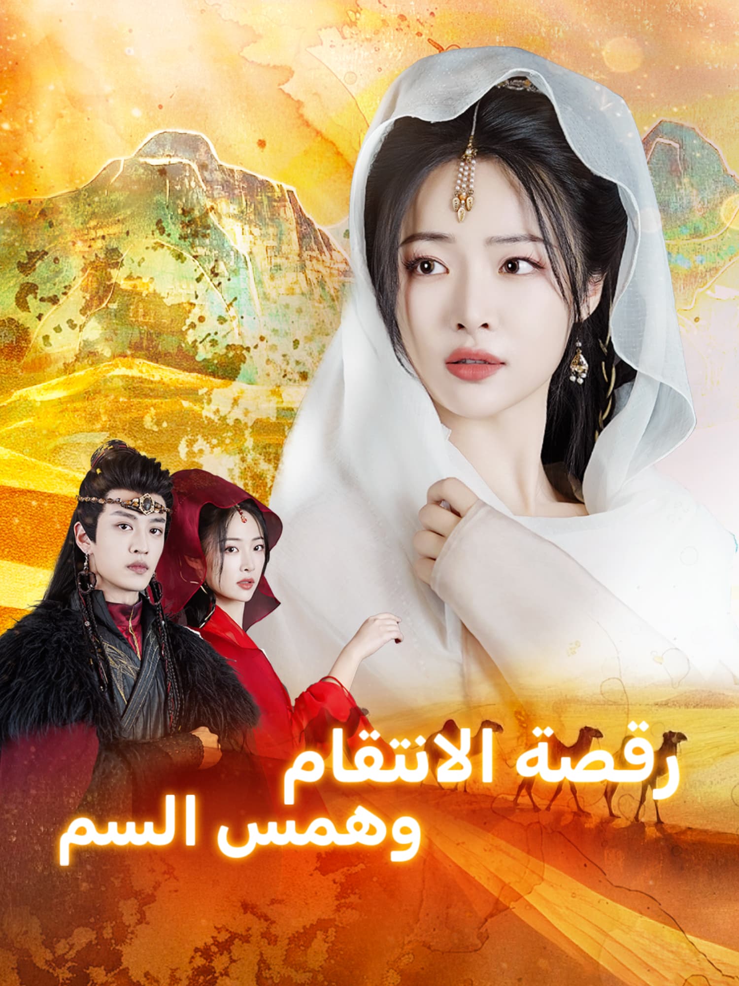 رقصة الانتقام وهمس السم