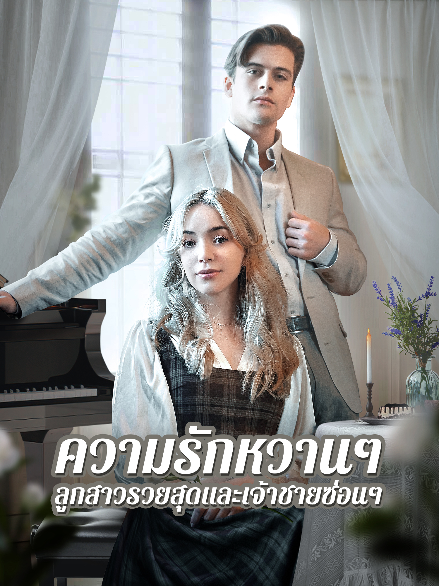 โปสเตอร์ ความรักหวานๆ ลูกสาวรวยสุดและเจ้าชายซ่อนๆ