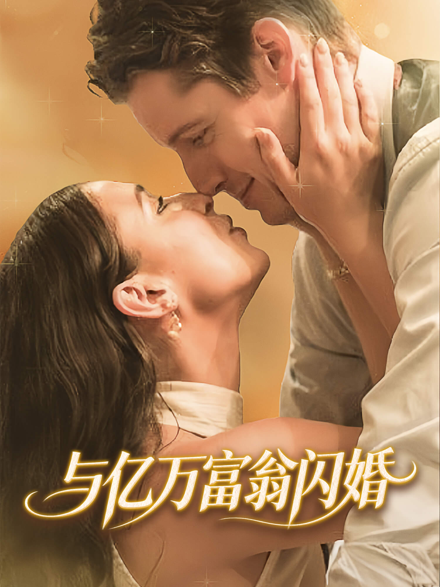 与亿万富翁闪婚 短剧封面与海报