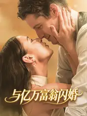 与亿万富翁闪婚