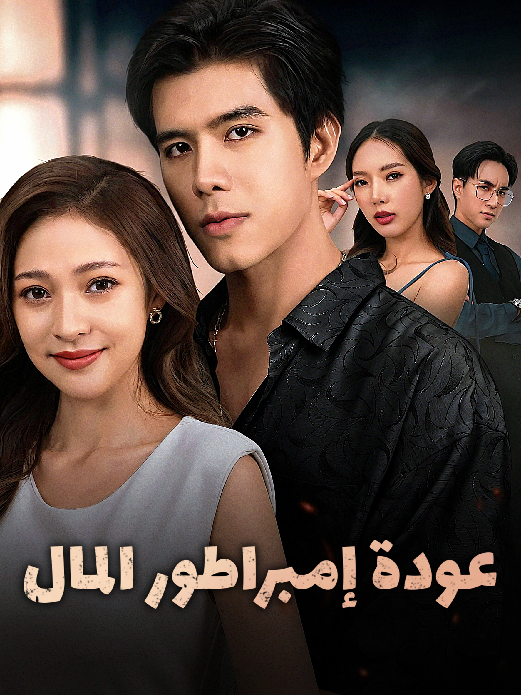 غلاف وملصق مسلسل عودة إمبراطور المال القصير