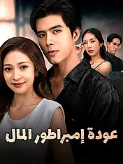 غلاف دراما عودة إمبراطور المال القصيرة (دراما قصيرة عمودية ضمن مجموعة)