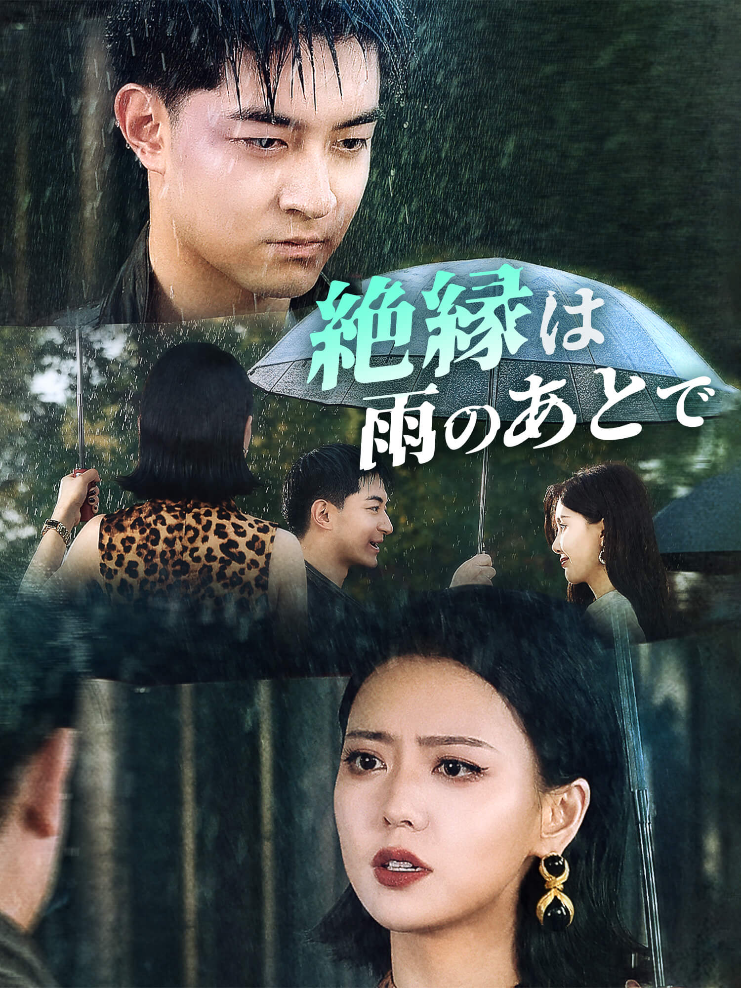 絶縁は雨のあとで