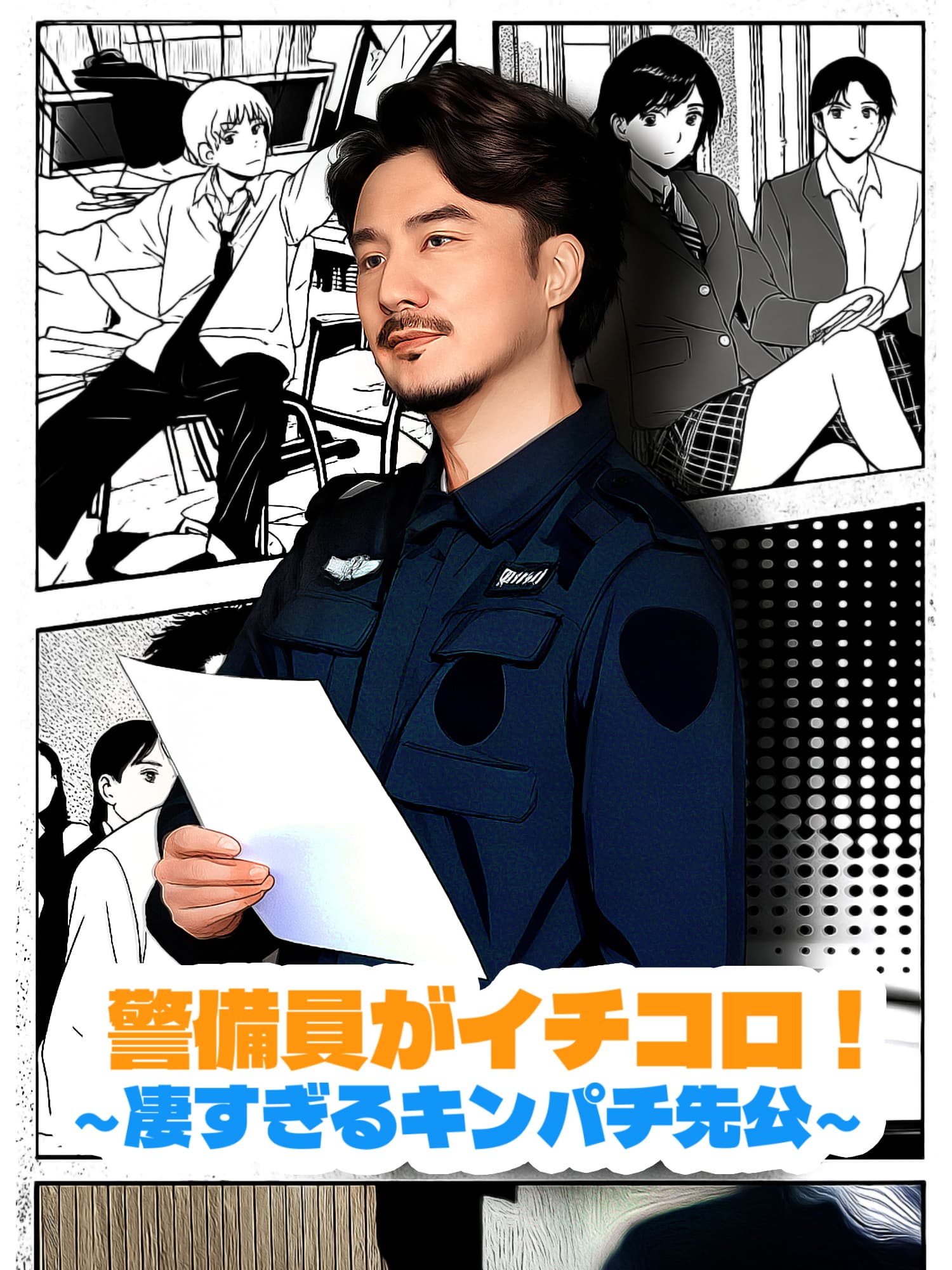 警備員がイチコロ！∼凄すぎるキンパチ先公∼