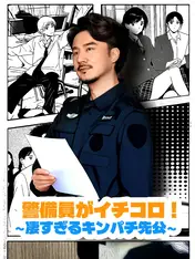 警備員がイチコロ!∼凄すぎるキンパチ先公∼