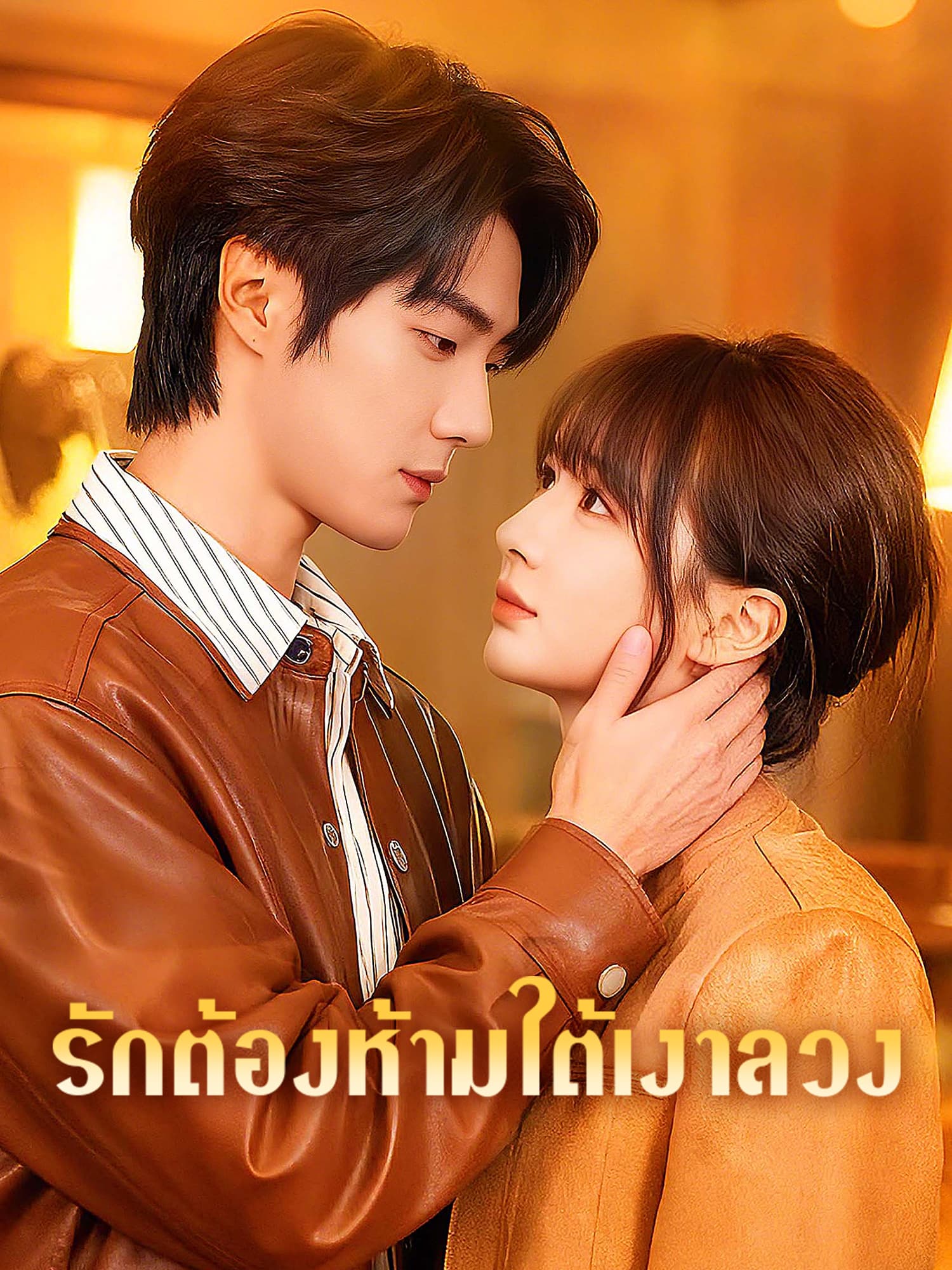 รักต้องห้ามใต้เงาลวง