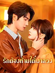 หน้าปกละครสั้น รักต้องห้ามใต้เงาลวง (ละครสั้นแนวตั้ง)