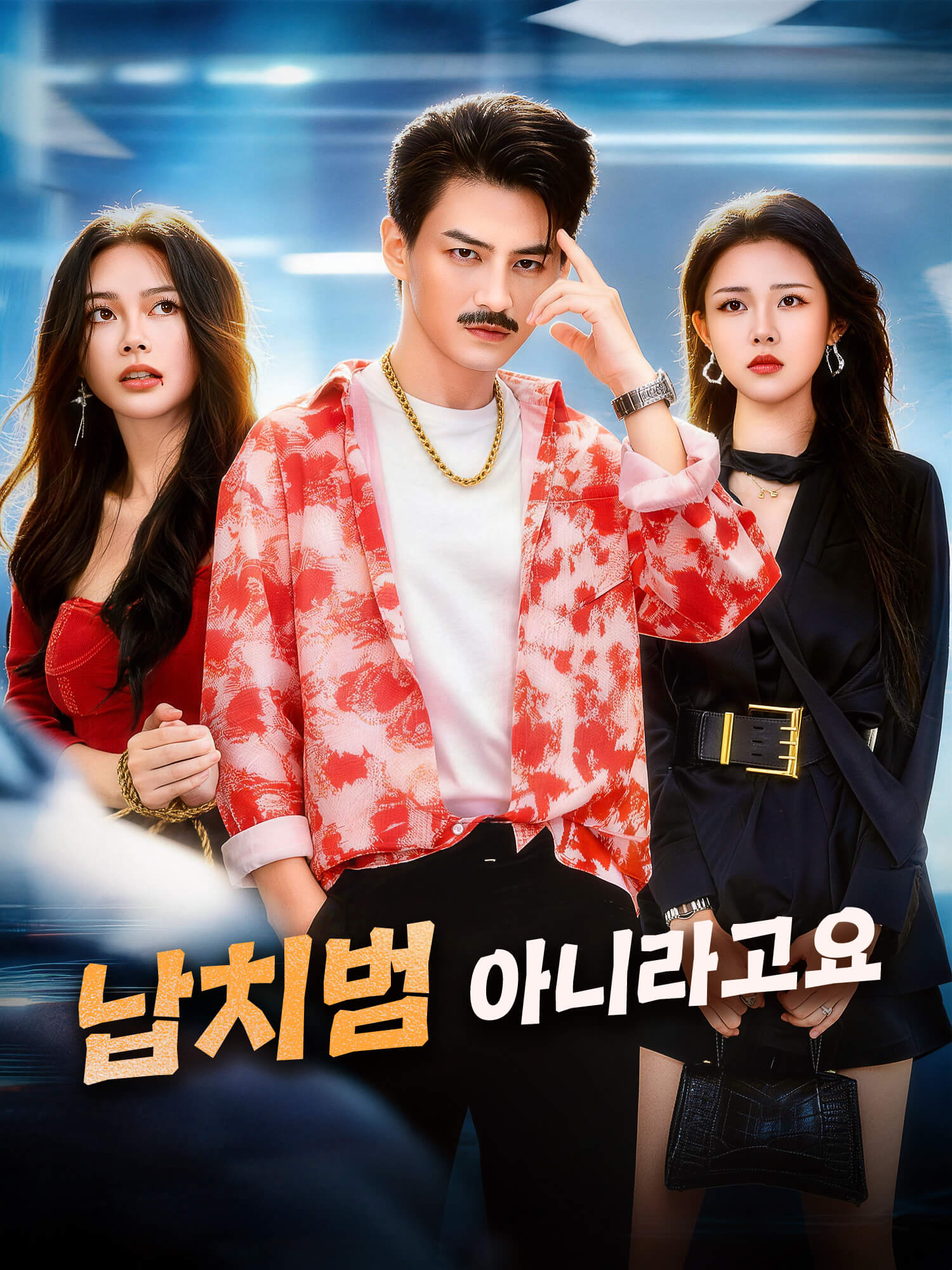 납치범 아니라고요 숏드라마 커버 및 포스터