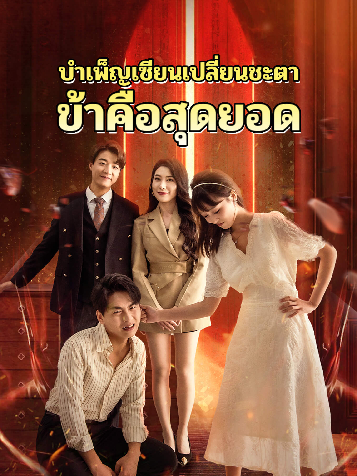 บำเพ็ญเซียนเปลี่ยนชะตา ข้าคือสุดยอด