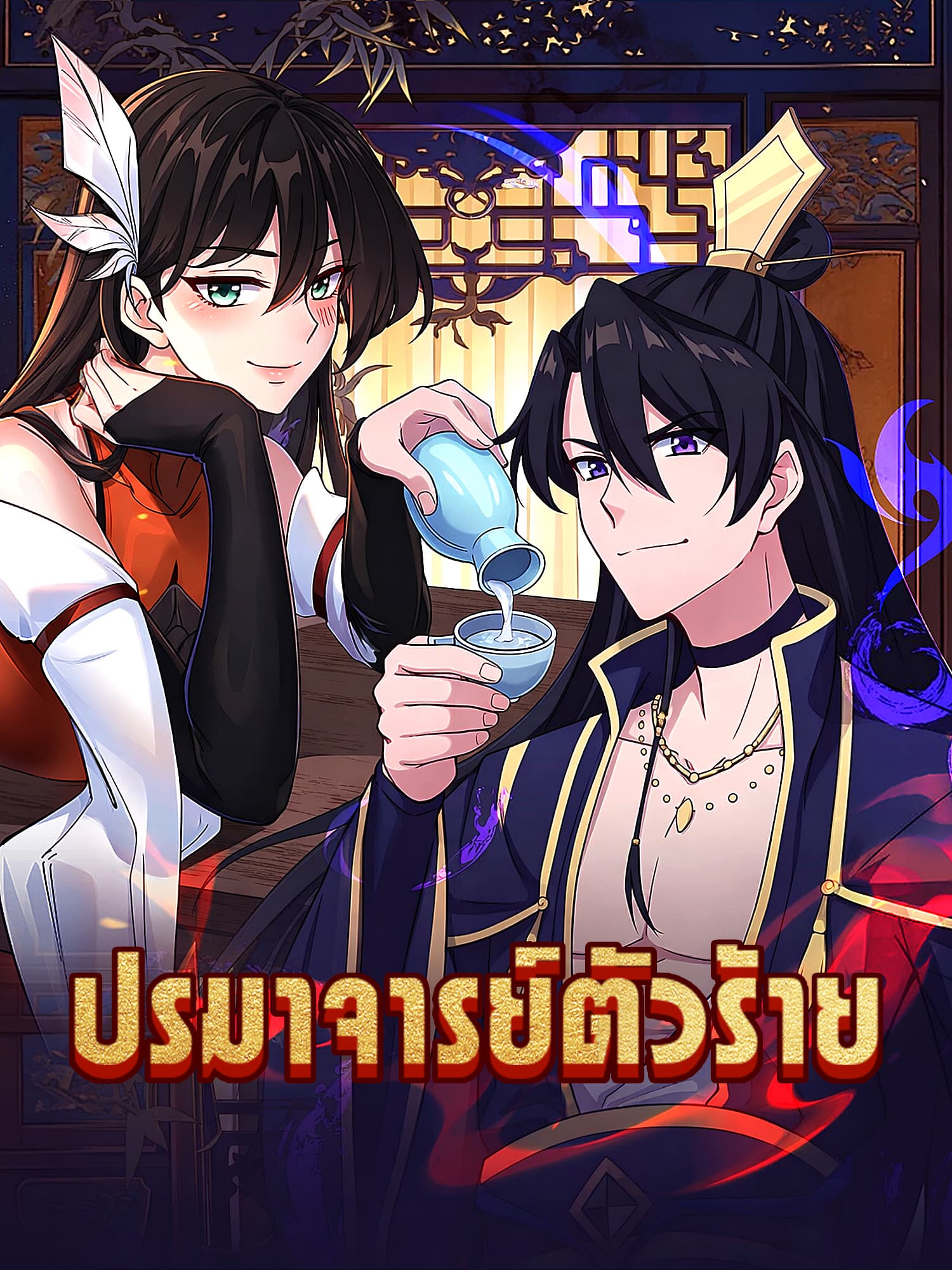 โปสเตอร์ ปรมาจารย์ตัวร้าย