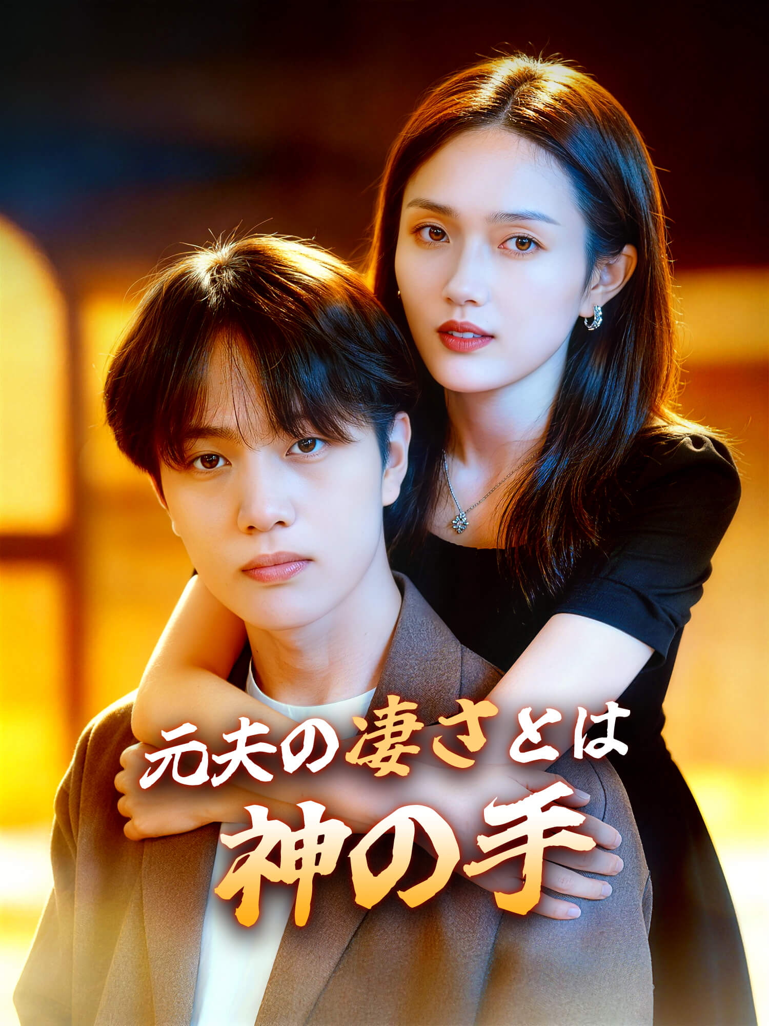 元夫の凄さとは神の手