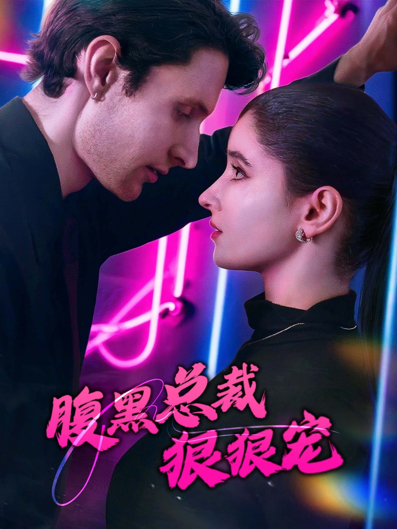 腹黑总裁狠狠宠 短剧封面海报 (垂直剧集)