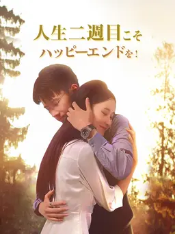 人生二週目こそハッピーエンドを!