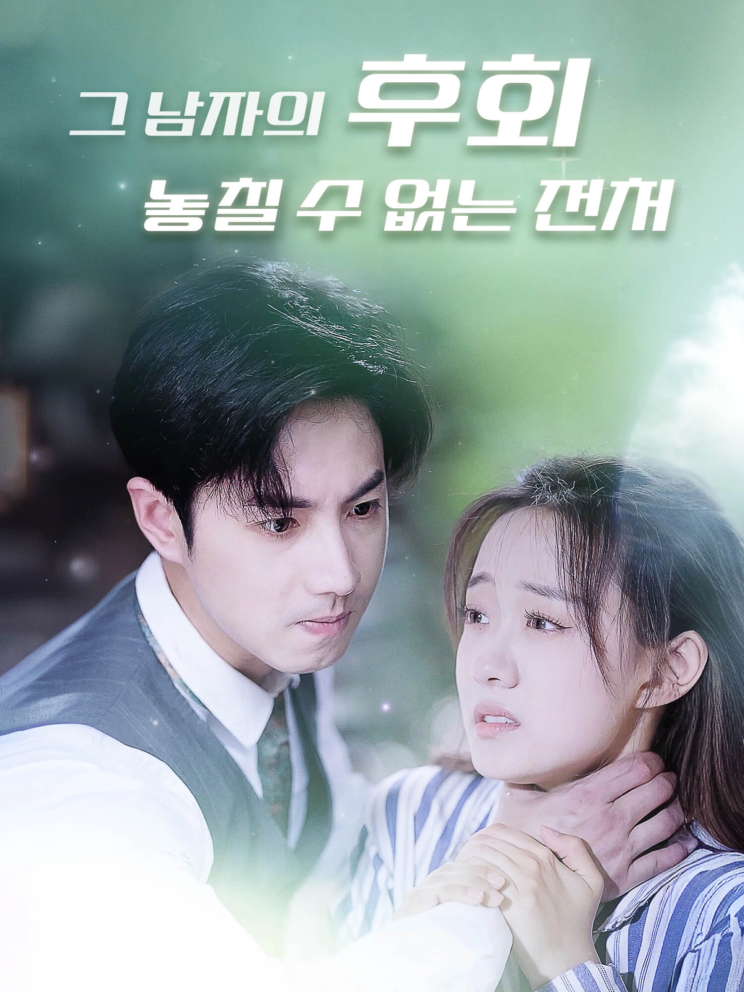 그 남자의 후회, 놓칠 수 없는 전처