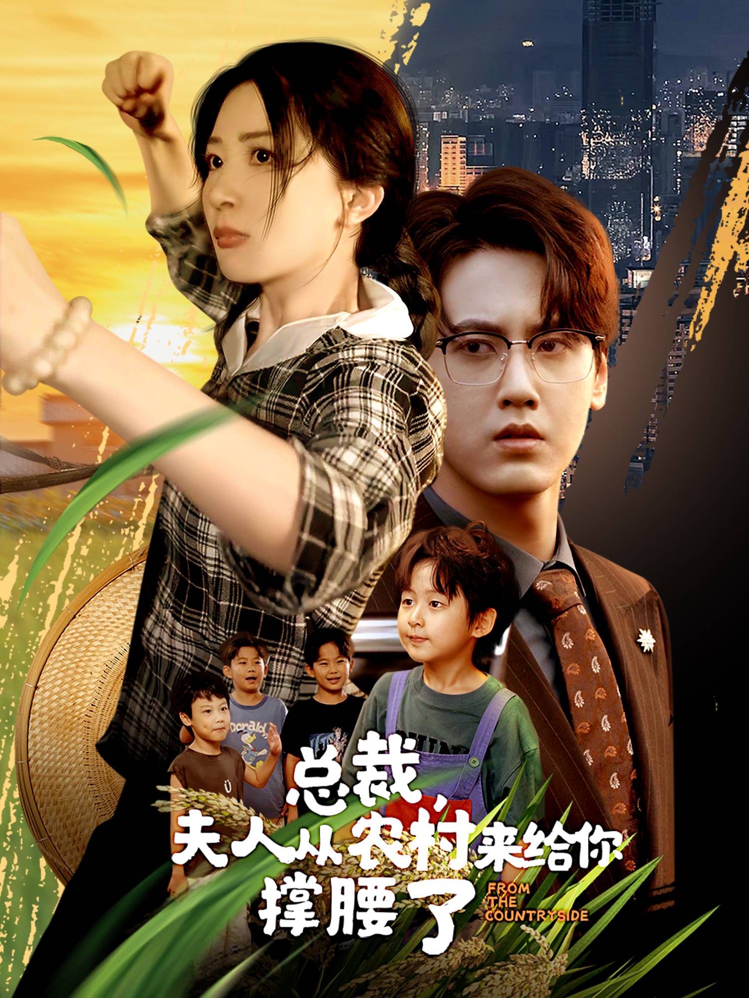 总裁，夫人从农村过来给你撑腰了