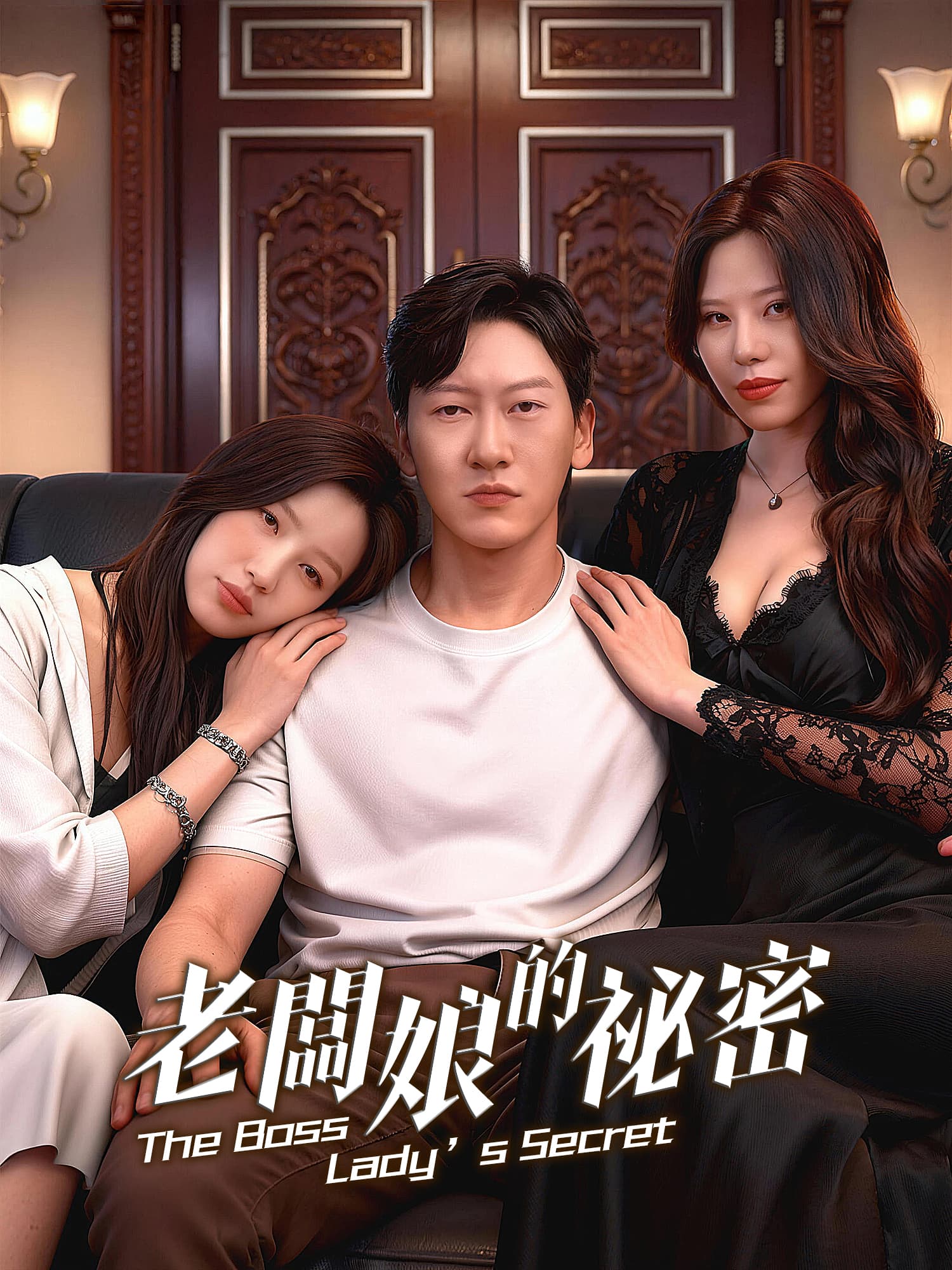 老板娘的秘密