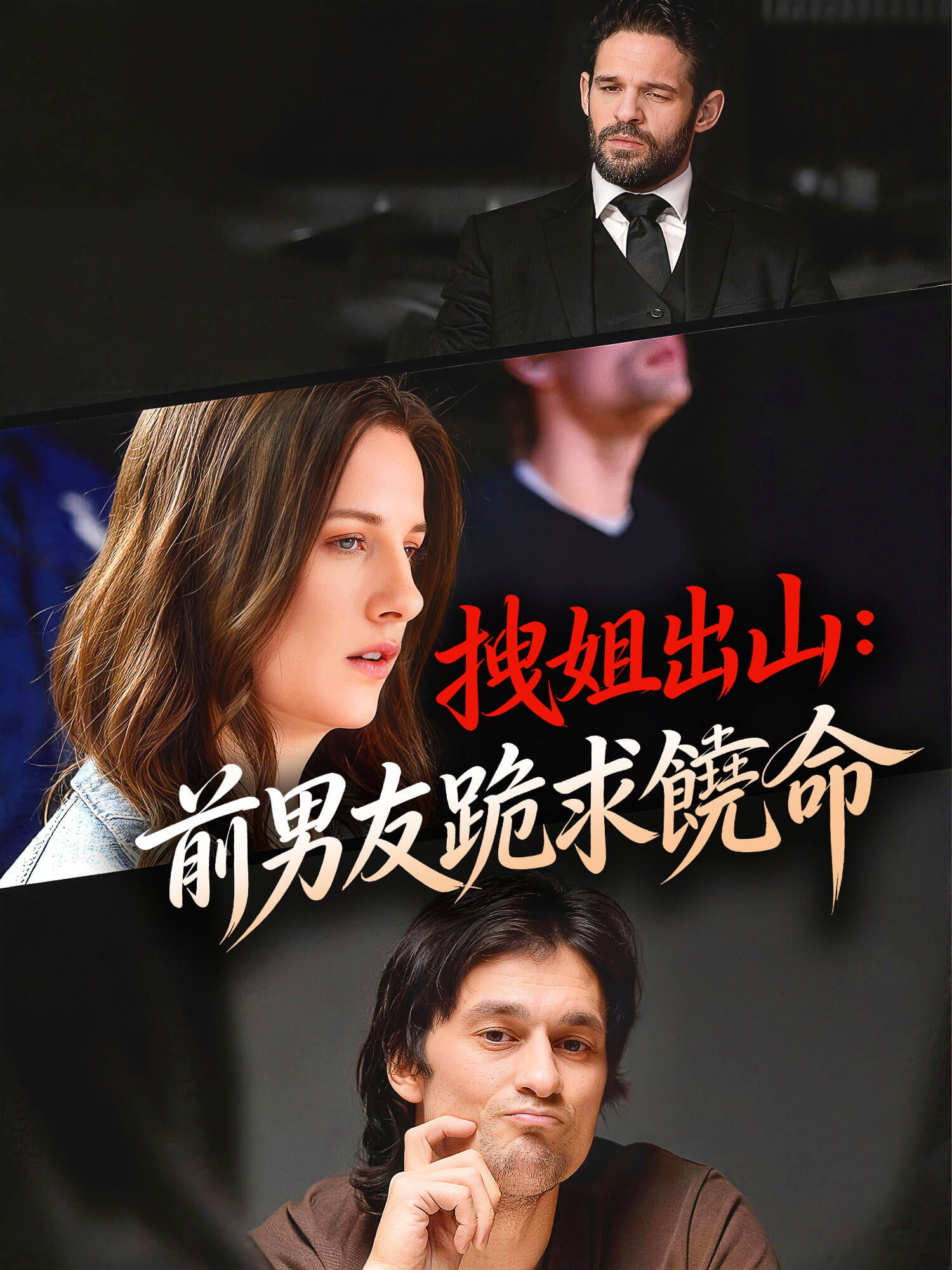 拽姐出山：前男友跪求饒命 短劇封面與海報