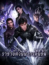 หน้าปกและภาพซีรีส์สั้น ราชาอัศวินมังกรคืนชีพ