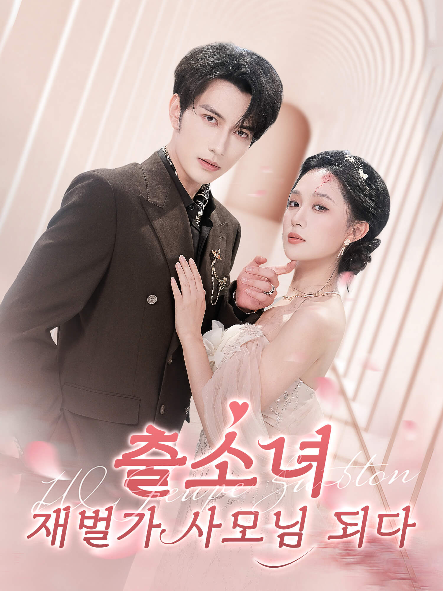 출소녀, 재벌가 사모님 되다!