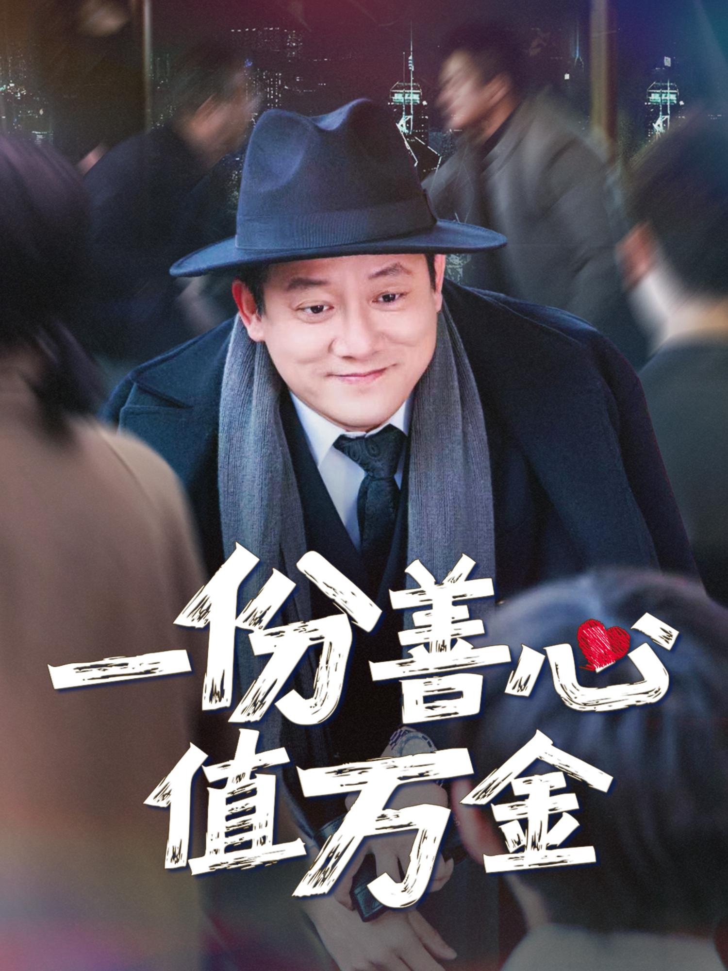 一份善心值万金