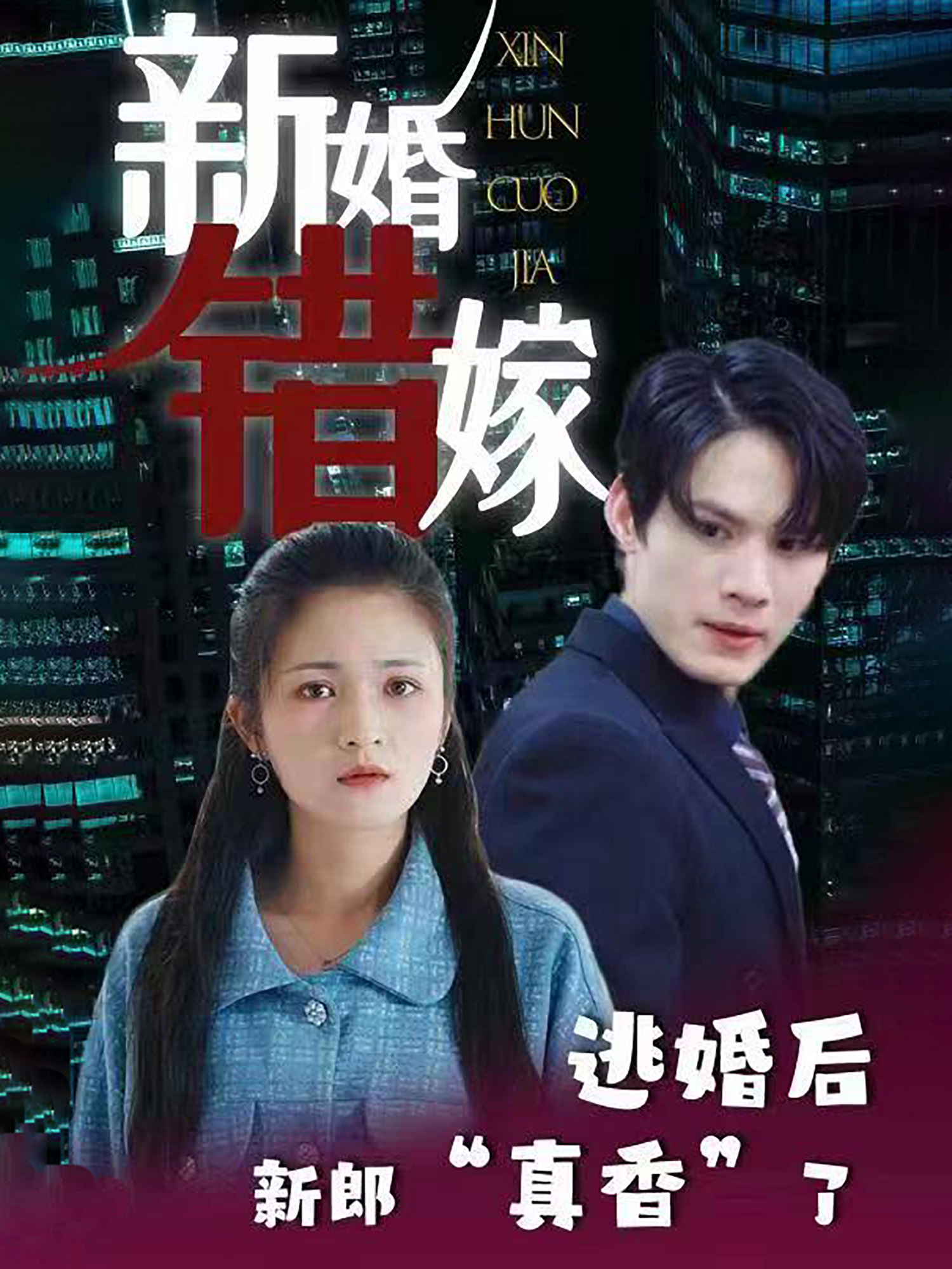 新婚错嫁，逃婚后新郎真香了