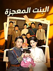 غلاف دراما البنت المعجزة القصيرة (دراما قصيرة عمودية ضمن مجموعة)