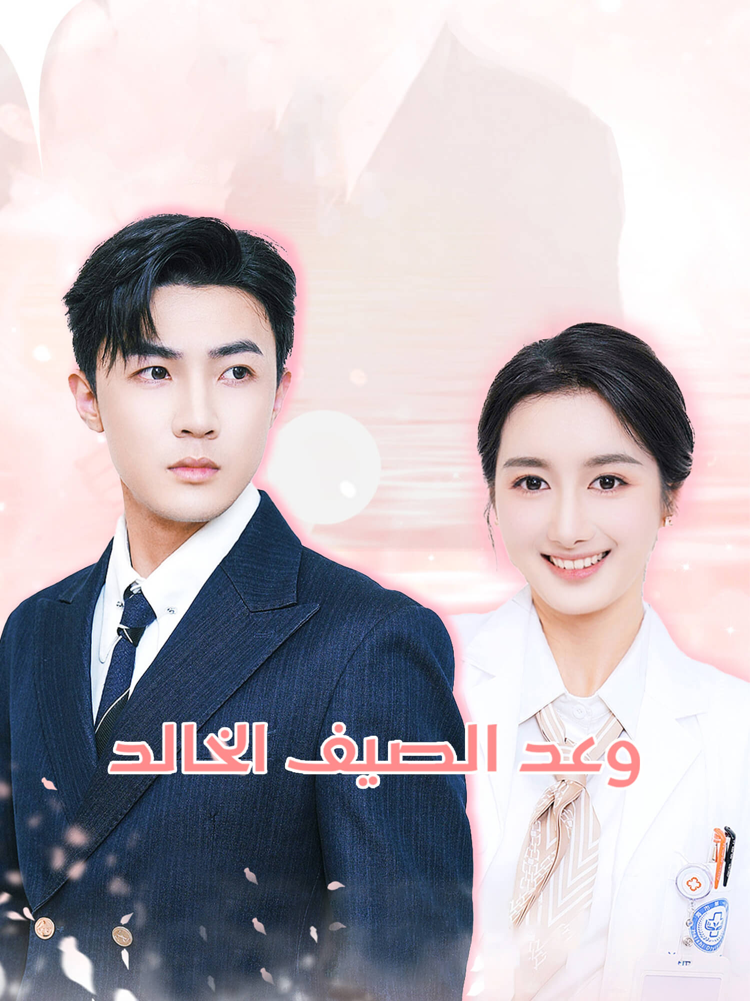 وعد الصيف الخالد