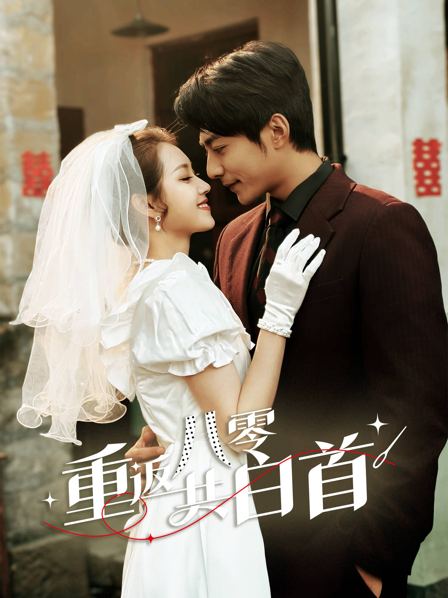 重返八零共白首