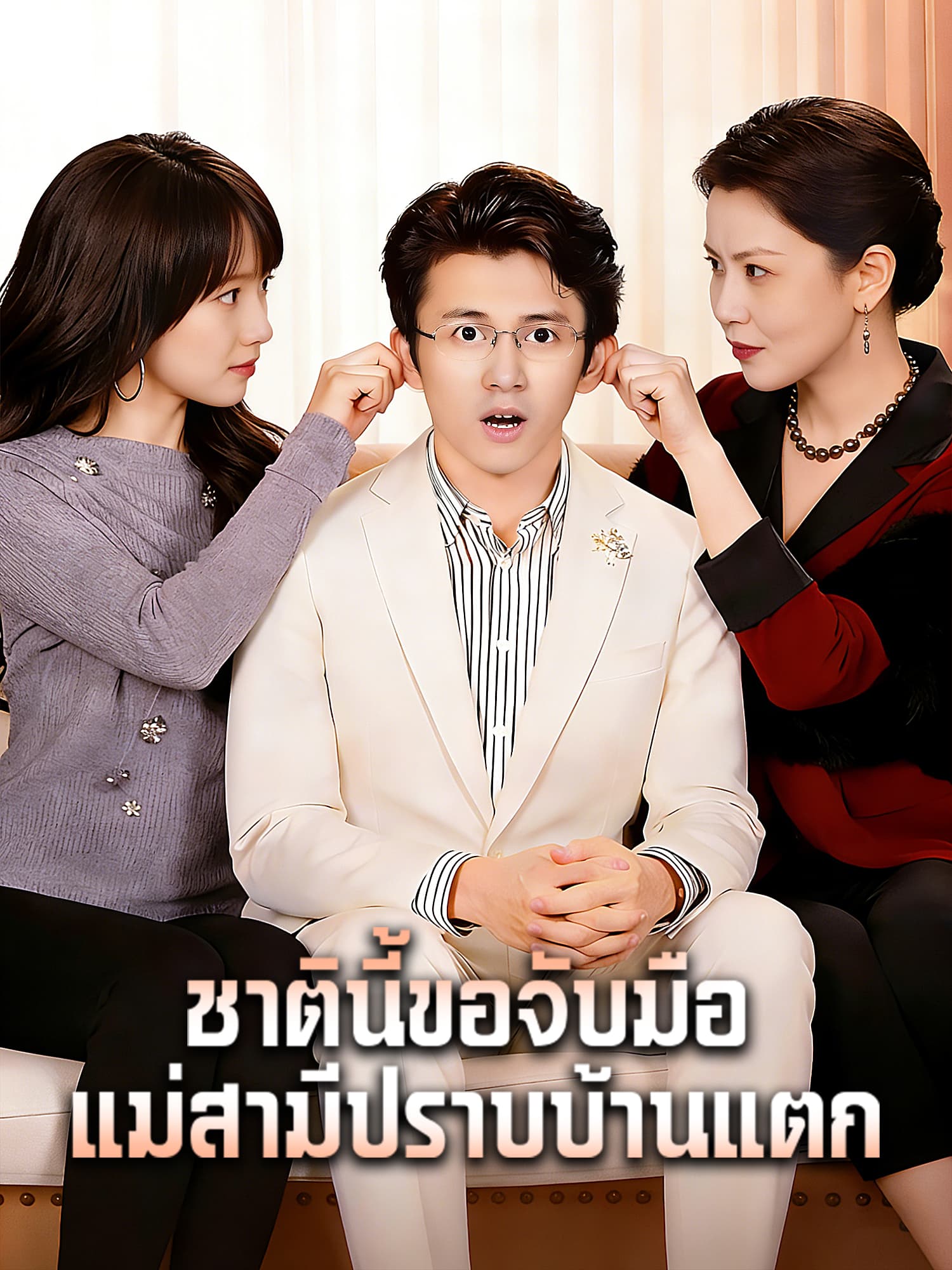 โปสเตอร์ ชาตินี้ขอจับมือแม่สามีปราบบ้านแตก