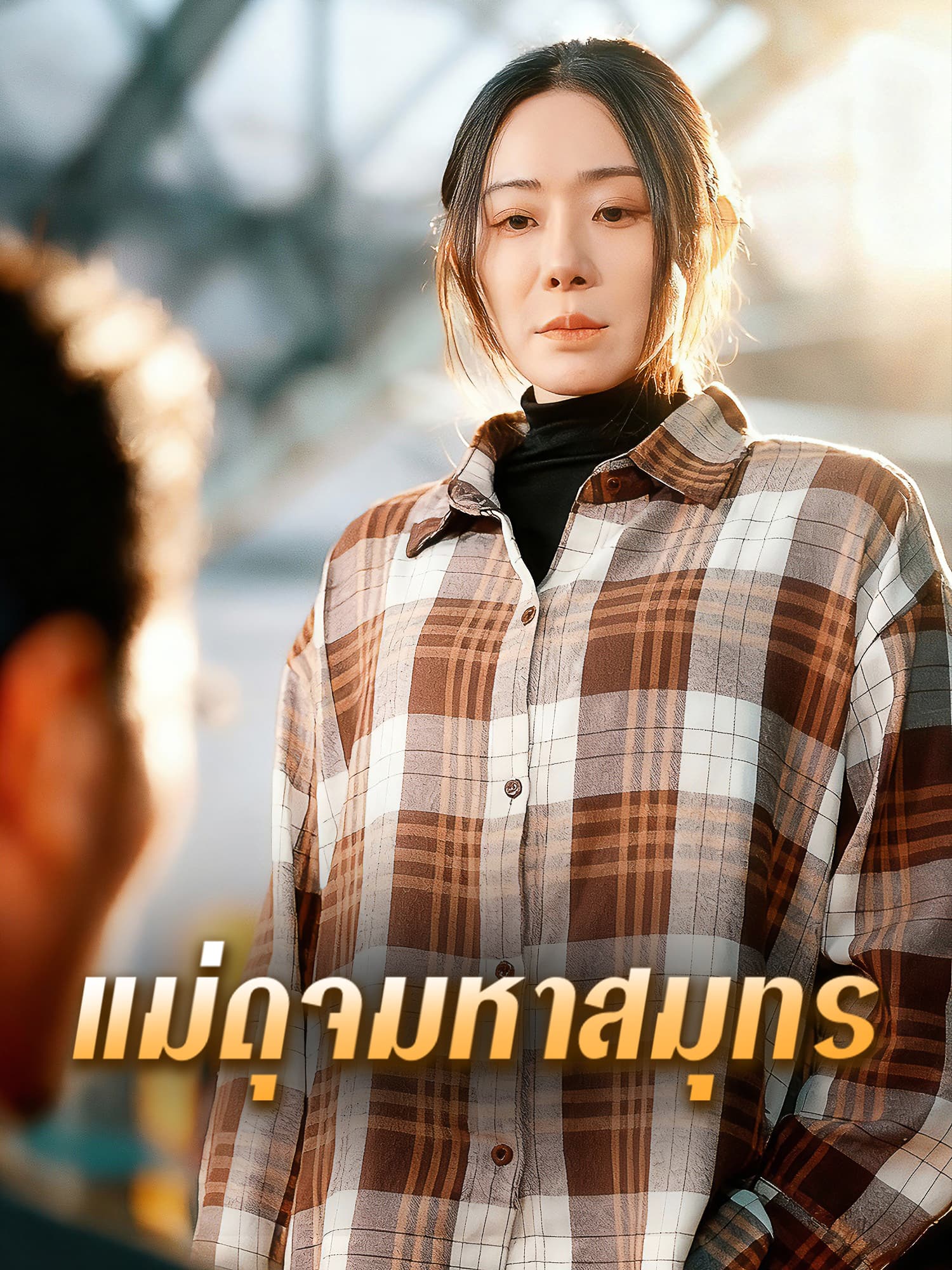 โปสเตอร์ แม่ดุจมหาสมุทร