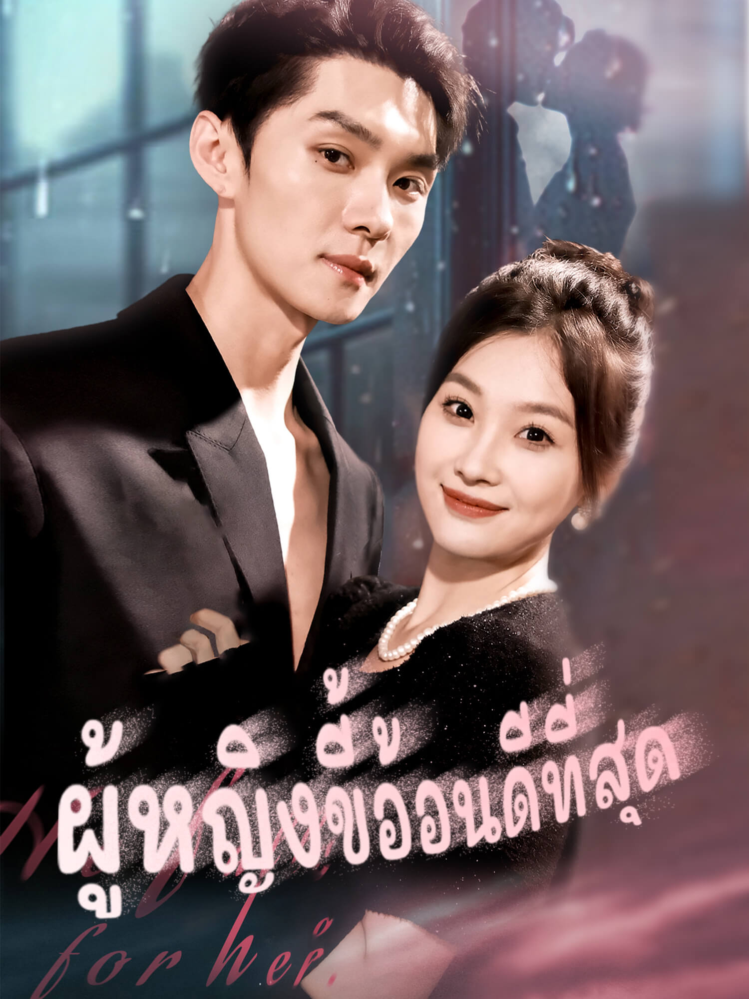 ผู้หญิงขี้อ้อนดีที่สุด