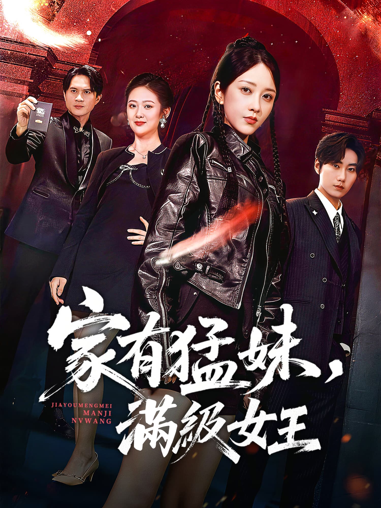 家有猛妹，滿級女王 短劇封面與海報