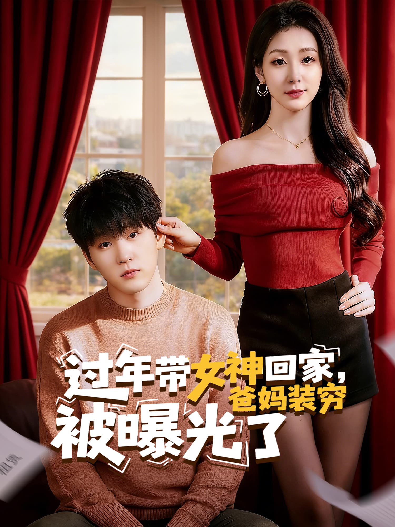 过年带女神回家，爸妈装穷被曝光了