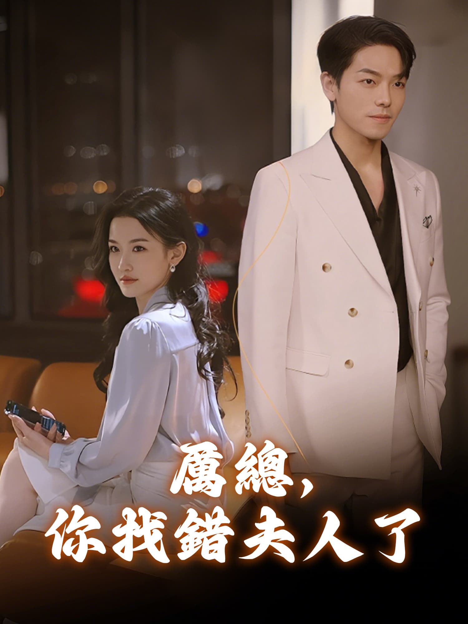 厲總，你找錯夫人了