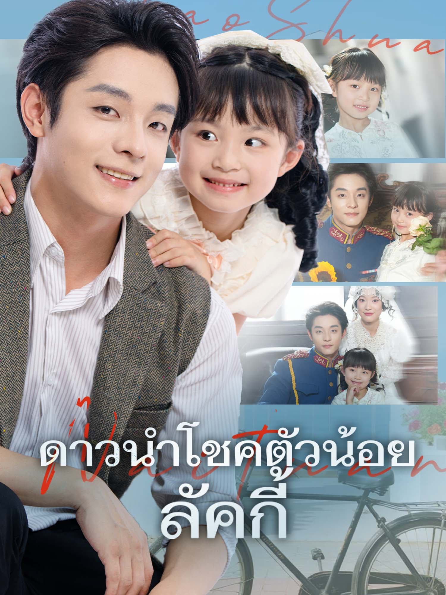 หน้าปกละครสั้น ดาวนำโชคตัวน้อยลัคกี้ (ละครสั้นแนวตั้ง)